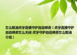 怎么取消虎牙直播守護(hù)自動(dòng)續(xù)費(fèi)（虎牙直播守護(hù)自動(dòng)續(xù)費(fèi)怎么關(guān)閉 虎牙守護(hù)自動(dòng)續(xù)費(fèi)怎么取消介紹）