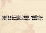電腦管家怎么攔截軟件廣告彈窗（電腦管家怎么攔截廣告彈窗 電腦管家怎樣刪除廣告彈窗介紹）