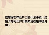 結(jié)婚后怎樣遷戶口需什么手續(xù)（結(jié)婚了如何遷戶口具體流程是哪些介紹）