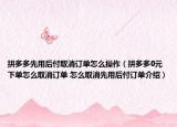 拼多多先用后付取消訂單怎么操作（拼多多0元下單怎么取消訂單 怎么取消先用后付訂單介紹）