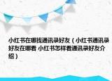 小紅書在哪找通訊錄好友（小紅書通訊錄好友在哪看 小紅書怎樣看通訊錄好友介紹）
