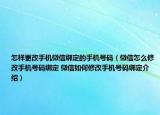 怎樣更改手機(jī)微信綁定的手機(jī)號(hào)碼（微信怎么修改手機(jī)號(hào)碼綁定 微信如何修改手機(jī)號(hào)碼綁定介紹）