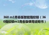 360 m1青春版智能指紋鎖（360指紋鎖m1青春版使用說明書）