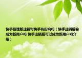 快手極速版注銷對(duì)快手有影響嗎（快手注銷后會(huì)成為新用戶嗎 快手注銷后可以成為新用戶嗎介紹）