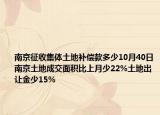 南京征收集體土地補(bǔ)償款多少10月40日南京土地成交面積比上月少22%土地出讓金少15%