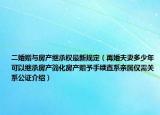 二婚贈(zèng)與房產(chǎn)繼承權(quán)最新規(guī)定（再婚夫妻多少年可以繼承房產(chǎn)簡(jiǎn)化房產(chǎn)贈(zèng)予手續(xù)直系親屬僅需關(guān)系公證介紹）