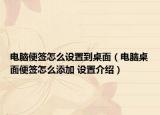 電腦便簽怎么設(shè)置到桌面（電腦桌面便簽怎么添加 設(shè)置介紹）