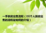 一手新房出售流程（??個人新房出售的流程是如何的介紹）