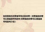 如何查看在問卷星填寫過的問卷（問卷星的問卷可以查是誰填寫的嗎 問卷星的問卷可以查是誰填寫的嗎介紹）