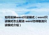 如何去掉word只讀模式（word只讀模式怎么取消 word怎樣取消只讀模式介紹）