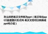 怎么樣把希沃文件轉(zhuǎn)為ppt（希沃導(dǎo)出ppt只能是圖片形式嗎 希沃文檔可以轉(zhuǎn)換成ppt嗎介紹）