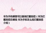 華為手機哪里可以查詢攔截短信（華為攔截短信在哪找 華為手機怎么找攔截短信介紹）