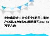 土地出讓金占房?jī)r(jià)多少5月前中海地產(chǎn)獲得21宗地塊總用地面積243.74萬(wàn)平方米