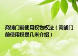 商鋪門前使用權物權法（商鋪門前使用權是幾米介紹）