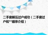 二手房解壓過戶成功（二手房過戶和**順序介紹）