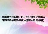 華龍壹號院公攤（回遷房公攤多少華龍二期違建超半年邊整改邊加蓋邊銷售介紹）