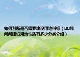 如何判斷是否需要建設用地指標（??想問問建設用地性質有多少分類介紹）