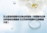 怎么查詢微信聊天記錄分析報(bào)告（微信聊天記錄分析報(bào)告在哪里看 怎么分析微信聊天記錄數(shù)據(jù)介紹）