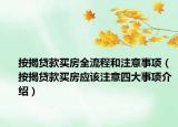 按揭貸款買房全流程和注意事項(xiàng)（按揭貸款買房應(yīng)該注意四大事項(xiàng)介紹）