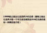 13000的土地出讓金賣多少價(jià)合適（國(guó)有土地出讓金多少錢一個(gè)平方金名城置業(yè)20.6億元底價(jià)競(jìng)得一宗商住地介紹）
