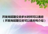 開發(fā)商延期交房多長時間可以退房（開發(fā)商延期交房可以退房嗎介紹）