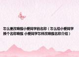 怎么更改喚醒小愛(ài)同學(xué)的名稱（怎么給小愛(ài)同學(xué)換個(gè)名稱喚醒 小愛(ài)同學(xué)怎樣改喚醒名稱介紹）