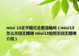 miui 13無字模式會更流暢嗎（miui13怎么關(guān)閉無障礙 miui13如何關(guān)閉無障礙介紹）