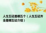 人生五證是哪五個(gè)（人生五證齊全是哪五證介紹）