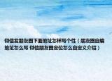 微信發(fā)朋友圈下面地址怎樣寫個(gè)性（朋友圈自編地址怎么寫 微信朋友圈定位怎么自定義介紹）