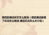 微信的通話狀態(tài)怎么取消（微信通話新增了近況怎么取消 通話近況怎么關(guān)介紹）