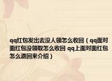 qq紅包發(fā)出去沒(méi)人領(lǐng)怎么收回（qq面對(duì)面紅包沒(méi)領(lǐng)取怎么收回 qq上面對(duì)面紅包怎么退回來(lái)介紹）
