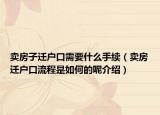 賣房子遷戶口需要什么手續(xù)（賣房遷戶口流程是如何的呢介紹）