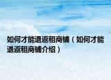 如何才能退返租商鋪（如何才能退返租商鋪介紹）