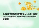 漫步者藍(lán)牙耳機(jī)怎樣調(diào)節(jié)音量大?。秸咚{(lán)牙耳機(jī)怎么調(diào)節(jié)音量 漫步者藍(lán)牙耳機(jī)如何調(diào)節(jié)音量介紹）