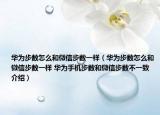 華為步數(shù)怎么和微信步數(shù)一樣（華為步數(shù)怎么和微信步數(shù)一樣 華為手機(jī)步數(shù)和微信步數(shù)不一致介紹）