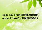 oppo r17 pro面部解鎖上滑解鎖（oppor17pro怎么開啟智能解鎖）