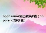 oppo reno2剛出來多少錢（opporeno2多少錢）