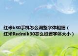 紅米k30手機(jī)怎么調(diào)整字體粗細(xì)（紅米R(shí)edmik30怎么設(shè)置字體大小）