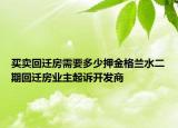買賣回遷房需要多少押金格蘭水二期回遷房業(yè)主起訴開發(fā)商
