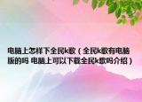 電腦上怎樣下全民k歌（全民k歌有電腦版的嗎 電腦上可以下載全民k歌嗎介紹）