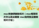 mac快捷鍵刪除照片（mac相簿照片怎么批量刪除 mac如何批量刪除照片介紹）