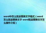 word中怎么批量替換文字格式（word怎么批量替換文字 word批量替換文字怎么操作介紹）