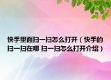 快手里面掃一掃怎么打開（快手的掃一掃在哪 掃一掃怎么打開介紹）