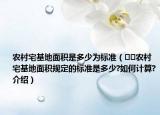 農村宅基地面積是多少為標準（??農村宅基地面積規(guī)定的標準是多少?如何計算?介紹）