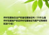 農村宅基地合法產權是宅基地證嗎（??什么是農村宅基地產權證農村宅基地證與房產證有哪些區(qū)別?介紹）