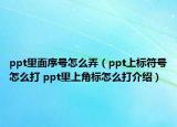 ppt里面序號怎么弄（ppt上標(biāo)符號怎么打 ppt里上角標(biāo)怎么打介紹）