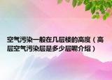 空氣污染一般在幾層樓的高度（高層空氣污染層是多少層呢介紹）
