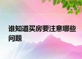 誰知道買房要注意哪些問題