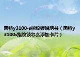 因特y3100-s指紋鎖說明書（因特y3100s指紋鎖怎么添加卡片）