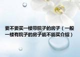 要不要買一樓帶院子的房子（一般一樓有院子的房子能不能買介紹）